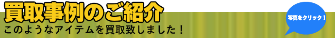 買取事例のご紹介