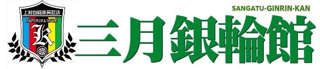 三月銀輪館ロゴ